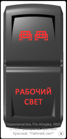 Переключатель "Рабочий свет" Pro-Knopka вкл-откл красный
